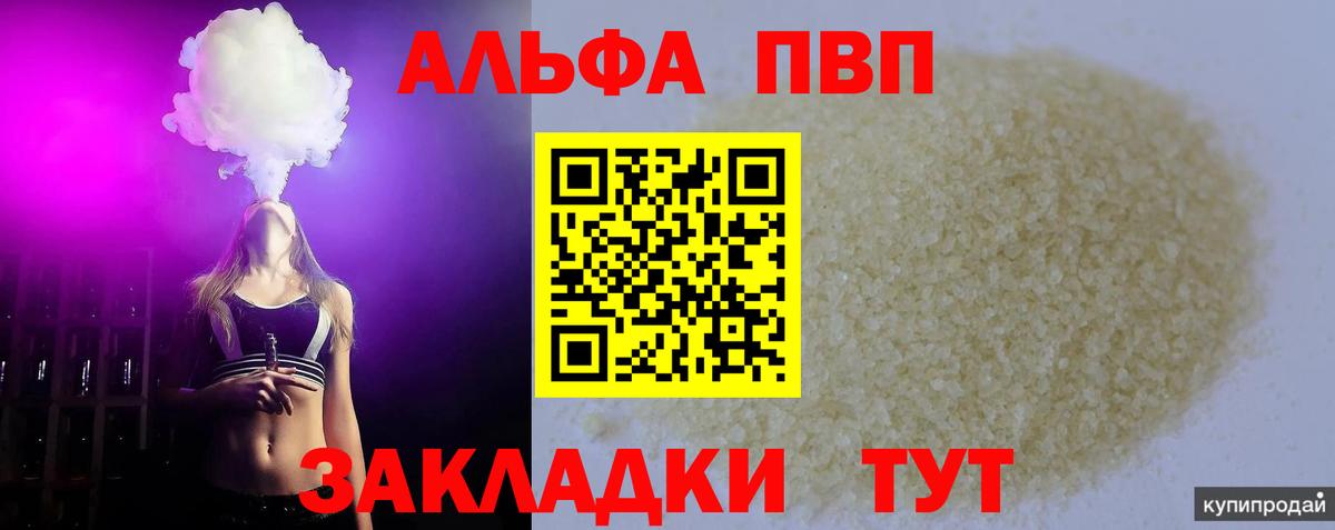Alfa_PVP кристаллы Волжский