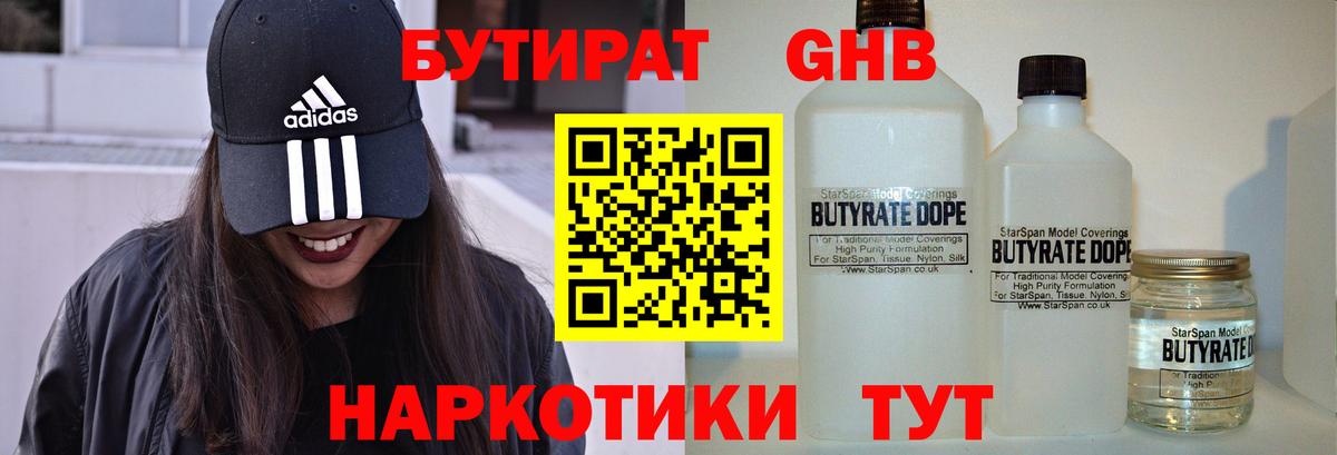 БУТИРАТ бутандиол  БУТИРАТ  Волжский  Вход с VPN 